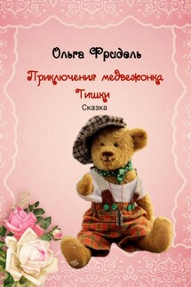 Приключения медвежонка Тишки - Ольга Фридель