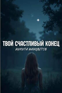 Твой счастливый конец - Никита Манцветов