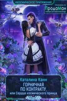 Горничная по контракту, или Сердце космического принца - Каталина Канн
