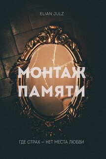 Монтаж памяти - Elian Julz