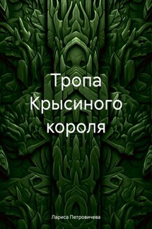 Тропа Крысиного короля - Лариса Петровичева