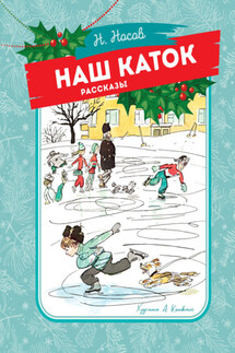 Наш каток - Николай Носов