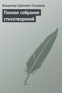 Полное собрание стихотворений - Владимир Соловьев