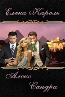Алекс-Сандра - Елена Кароль