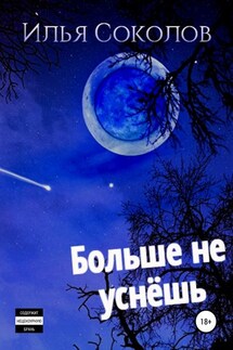 Больше не уснёшь - Илья Соколов