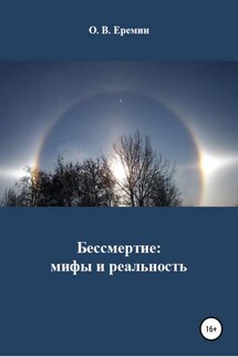 Бессмертие: мифы и реальность - Олег Еремин