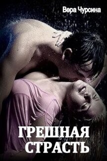 Грешная страсть - Вера Чурсина