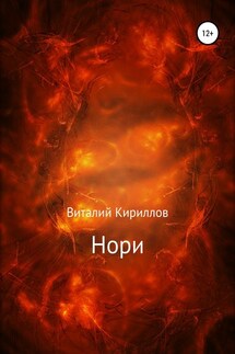 Нори - Виталий Кириллов