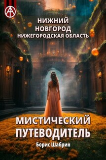 Нижний Новгород. Нижегородская область. Мистический путеводитель - Борис Шабрин