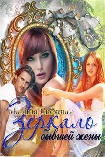 Зеркало бывшей жены - Марина Снежная