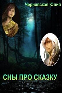 Сны про сказку - Юлия Чернявская