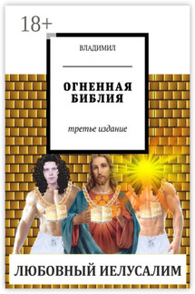 Огненная Библия. Третье издание - Владимил