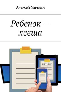 Ребенок – левша - Алексей Мичман