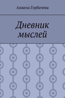Дневник мыслей - Анжела Горбачева