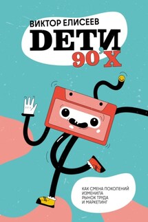 Дети 90-х - Виктор Елисеев