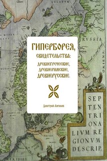 Гиперборея, свидетельства: древнегреческие, древнеримские, древнерусские - Дмитрий Логинов