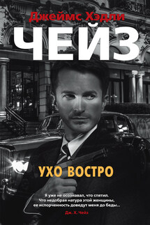 Ухо востро - Джеймс Чейз