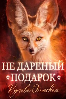 Не дареный подарок - Купава Огинская