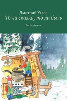 То ли сказка, то ли быль. Сказки, былины - Дмитрий Углев