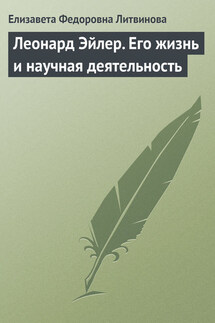 Леонард Эйлер. Его жизнь и научная деятельность - Елизавета Литвинова