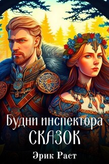 Будни инспектора сказок - Эрик Раст