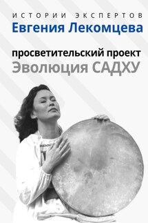 Серия «Истории Экспертов» – Евгения Лекомцева: Просветительский прект «Эволюция Садху» - Людмила Анатольевна Семушева, Алексей Сергеевич Семушев