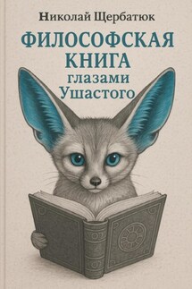 Философская книга глазами Ушастого - Николай Щербатюк