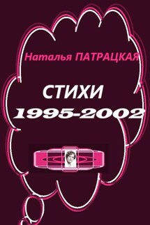 Стихи 1995-2002 - Наталья Патрацкая