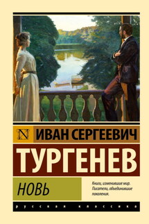 Новь - Иван Тургенев