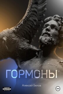 Гормоны - Алексей Белов