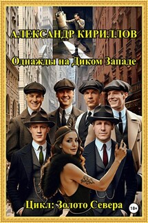 Однажды на Диком Западе - Александр Кириллов