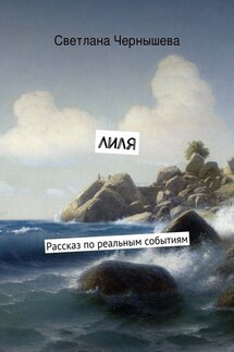 Лиля. Рассказ по реальным событиям - Светлана Чернышева