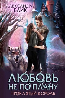 Любовь не по плану. Проклятый король