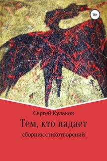 Тем, кто падает - Сергей Кулаков