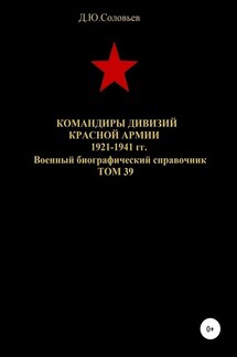 Командиры дивизий Красной Армии 1921-1941 гг. Том 39 - Денис Соловьев