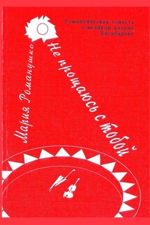 Не прощаюсь с тобой - Мария Романушко