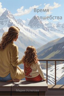 Время волшебства - Мария Устюгова