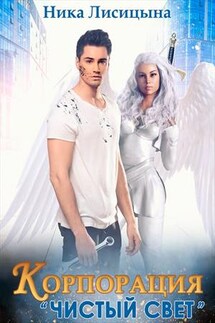 Корпорация "Чистый свет" - Ника Лисицына