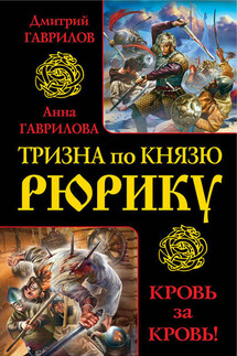 Тризна по князю Рюрику. Кровь за кровь! (сборник) - Анна Сергеевна Гаврилова, Дмитрий Анатольевич Гаврилов