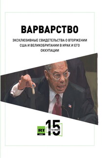 Варварство. Эксклюзивные свидетельства о вторжении США и Великобритании в Ирак и его оккупации - Салям Мусафир