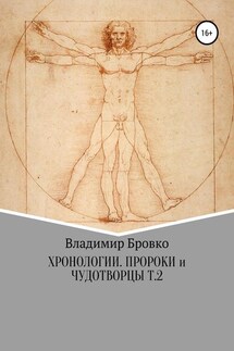 Хронологии. Пророки и чудотворцы. Ч. 2 - Владимир Бровко