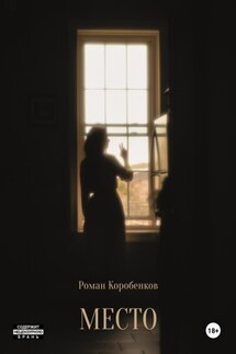Место - Роман Коробенков