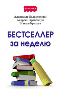 Бестселлер за неделю - Александр Сергеевич Белановский, Жанна Фролова