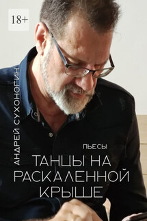 Танцы на раскаленной крыше - Андрей Сухоногин