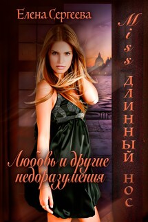 Miss длинный нос. Любовь и прочие обстоятельства. - Елена Сергеева