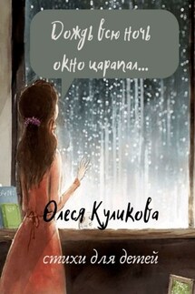 Дождь всю ночь окно царапал… - Олеся Куликова