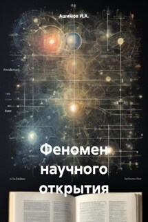 Феномен научного открытия - Ашимов И.А.