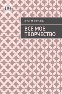 Всё мое творчество - Владимир Фролов