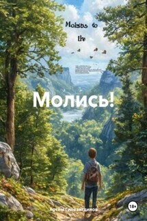 Молись! - Артём Гилязитдинов