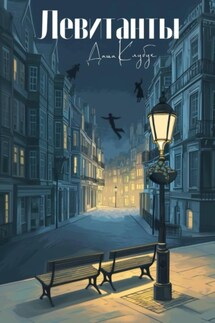 Левитанты - Даша Клубук